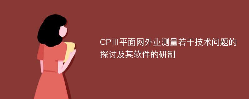 CPⅢ平面网外业测量若干技术问题的探讨及其软件的研制