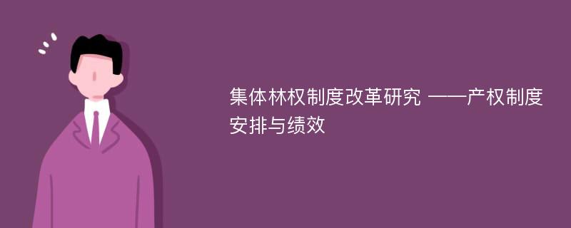 集体林权制度改革研究 ——产权制度安排与绩效