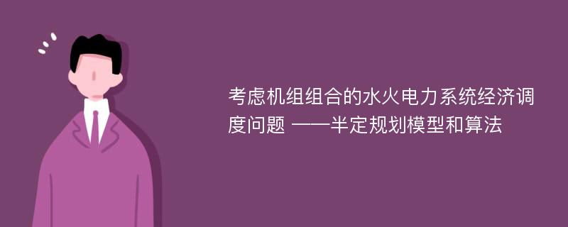 考虑机组组合的水火电力系统经济调度问题 ——半定规划模型和算法