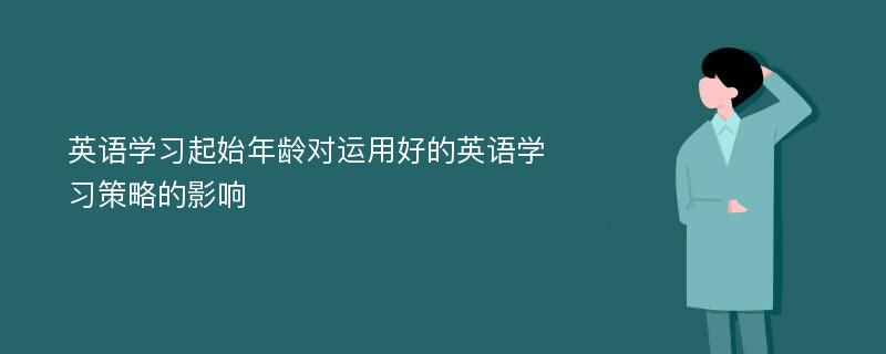 英语学习起始年龄对运用好的英语学习策略的影响