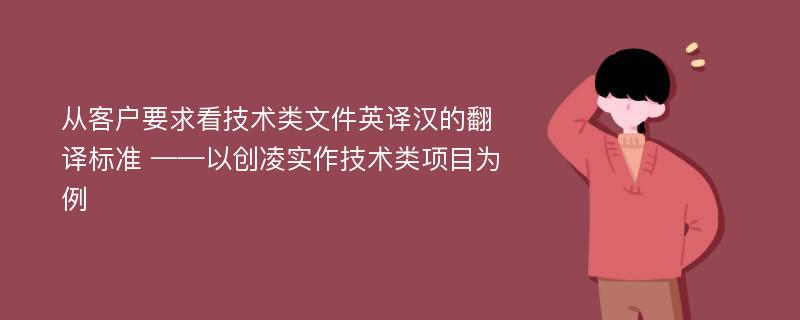 从客户要求看技术类文件英译汉的翻译标准 ——以创凌实作技术类项目为例