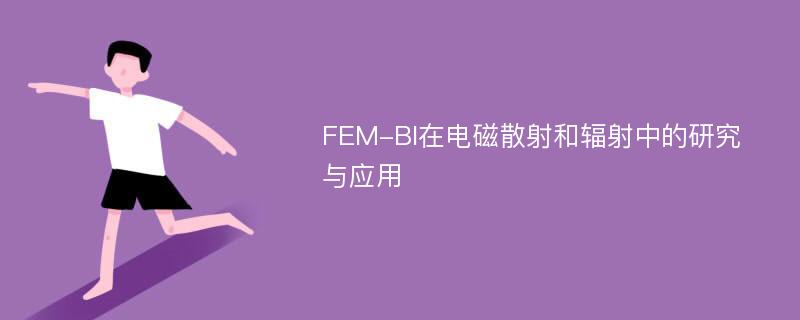 FEM-BI在电磁散射和辐射中的研究与应用