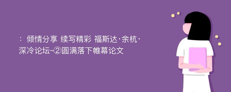 ：倾情分享 续写精彩 福斯达·余杭·深冷论坛~②圆满落下帷幕论文