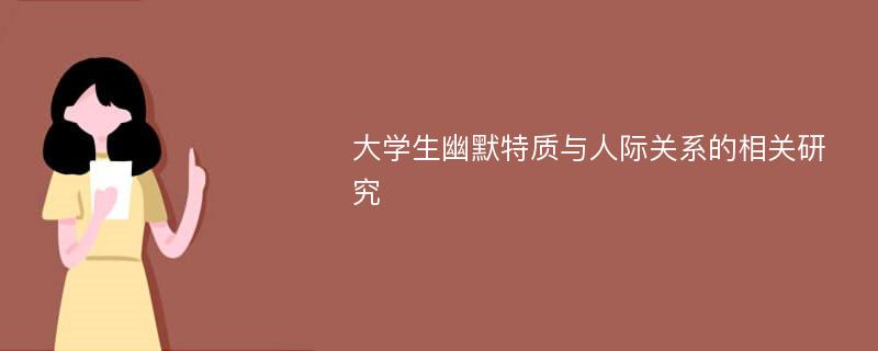 大学生幽默特质与人际关系的相关研究