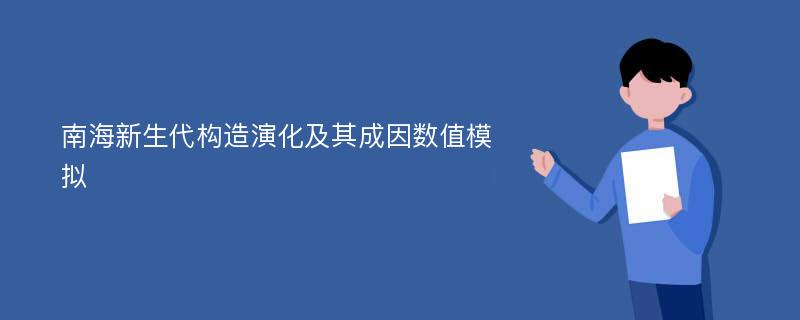 南海新生代构造演化及其成因数值模拟