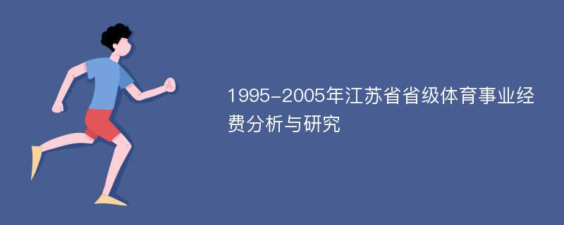 1995-2005年江苏省省级体育事业经费分析与研究