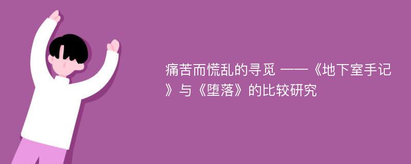 痛苦而慌乱的寻觅 ——《地下室手记》与《堕落》的比较研究