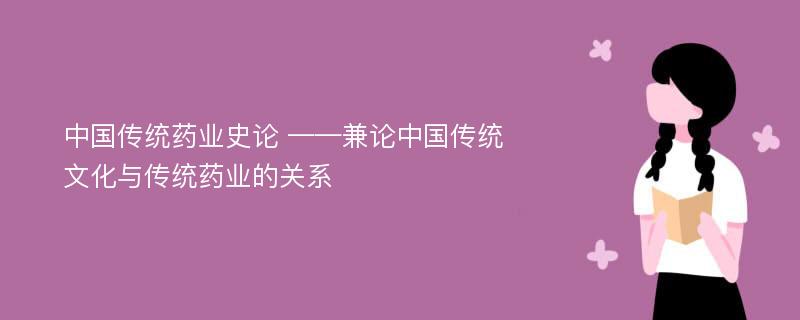 中国传统药业史论 ——兼论中国传统文化与传统药业的关系