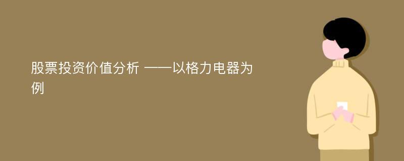 股票投资价值分析 ——以格力电器为例