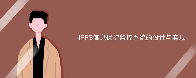 IPPS信息保护监控系统的设计与实现