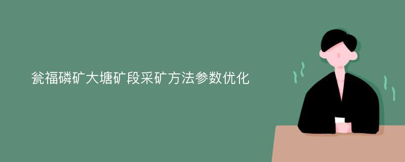 瓮福磷矿大塘矿段采矿方法参数优化