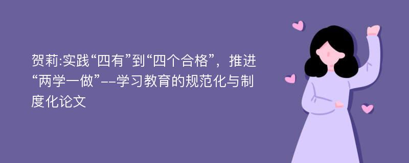 贺莉:实践“四有”到“四个合格”，推进“两学一做”--学习教育的规范化与制度化论文