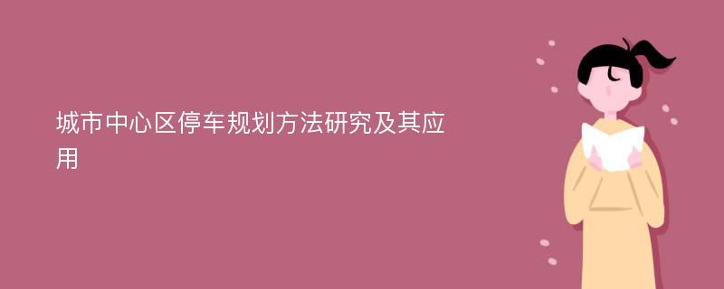 城市中心区停车规划方法研究及其应用