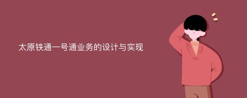 太原铁通一号通业务的设计与实现