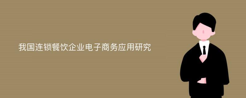 我国连锁餐饮企业电子商务应用研究