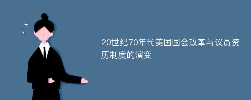 20世纪70年代美国国会改革与议员资历制度的演变