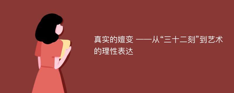 真实的嬗变 ——从“三十二刻”到艺术的理性表达