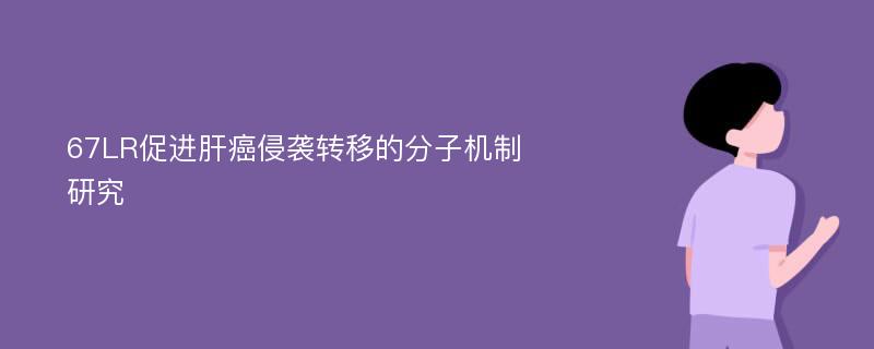 67LR促进肝癌侵袭转移的分子机制研究