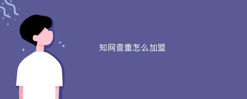 知网查重怎么加盟