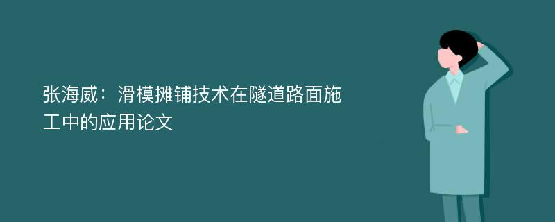 张海威：滑模摊铺技术在隧道路面施工中的应用论文