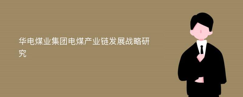 华电煤业集团电煤产业链发展战略研究