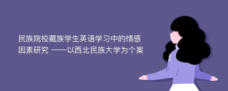 民族院校藏族学生英语学习中的情感因素研究 ——以西北民族大学为个案