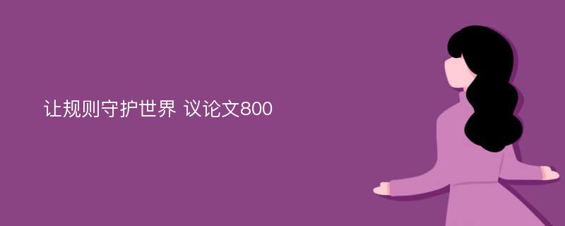 让规则守护世界 议论文800