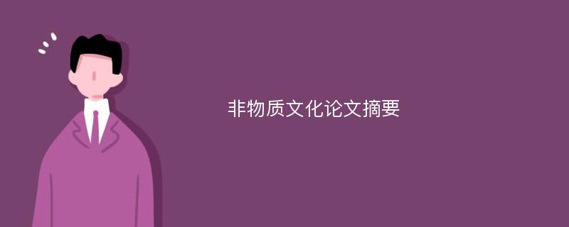 非物质文化论文摘要