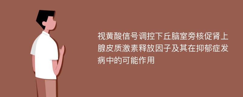 视黄酸信号调控下丘脑室旁核促肾上腺皮质激素释放因子及其在抑郁症发病中的可能作用