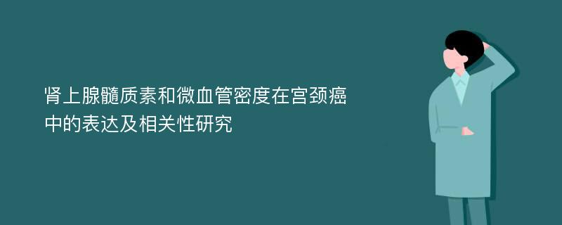 肾上腺髓质素和微血管密度在宫颈癌中的表达及相关性研究