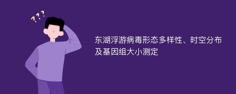 东湖浮游病毒形态多样性、时空分布及基因组大小测定