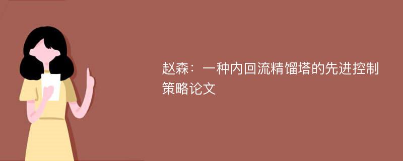 赵森：一种内回流精馏塔的先进控制策略论文