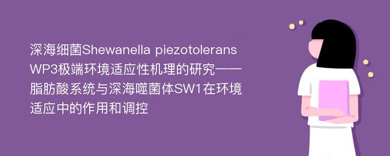 深海细菌Shewanella piezotolerans WP3极端环境适应性机理的研究——脂肪酸系统与深海噬菌体SW1在环境适应中的作用和调控