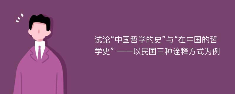 试论“中国哲学的史”与“在中国的哲学史” ——以民国三种诠释方式为例