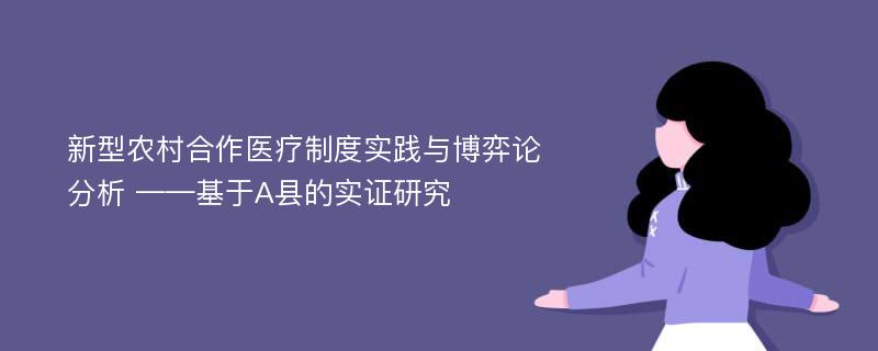 新型农村合作医疗制度实践与博弈论分析 ——基于A县的实证研究