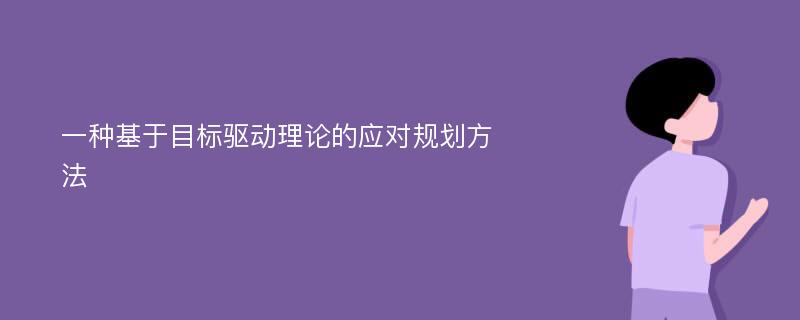 一种基于目标驱动理论的应对规划方法