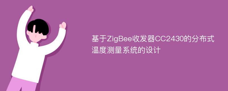 基于ZigBee收发器CC2430的分布式温度测量系统的设计