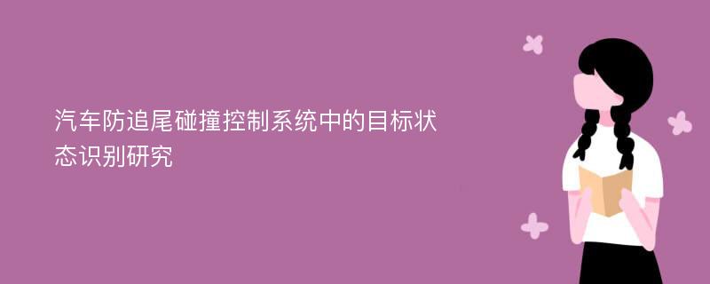 汽车防追尾碰撞控制系统中的目标状态识别研究