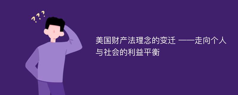 美国财产法理念的变迁 ——走向个人与社会的利益平衡