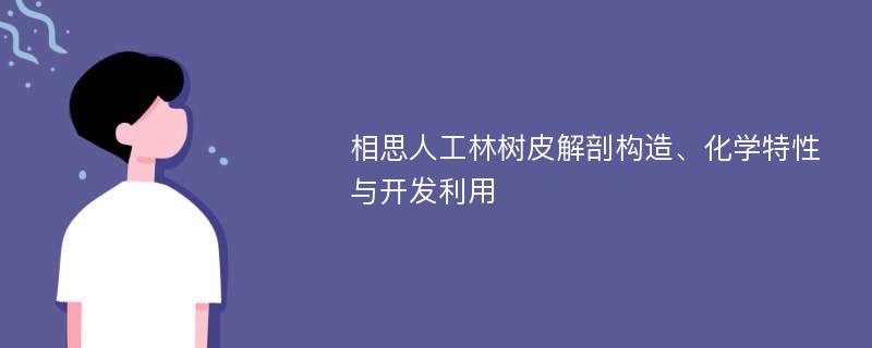 相思人工林树皮解剖构造、化学特性与开发利用