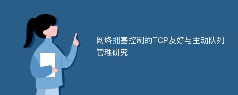 网络拥塞控制的TCP友好与主动队列管理研究