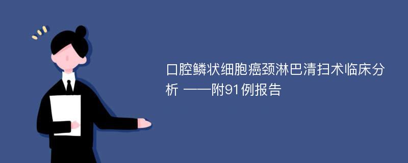 口腔鳞状细胞癌颈淋巴清扫术临床分析 ——附91例报告