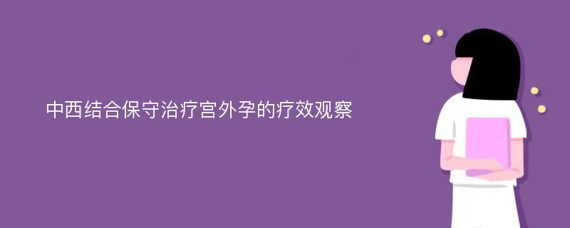 中西结合保守治疗宫外孕的疗效观察