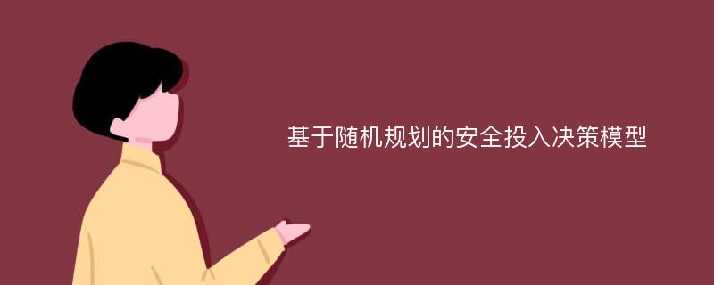 基于随机规划的安全投入决策模型