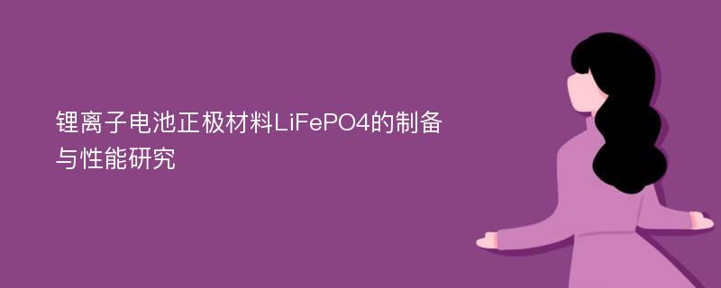 锂离子电池正极材料LiFePO4的制备与性能研究