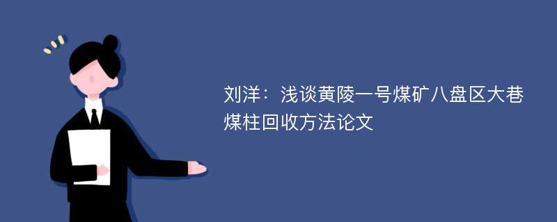 刘洋：浅谈黄陵一号煤矿八盘区大巷煤柱回收方法论文