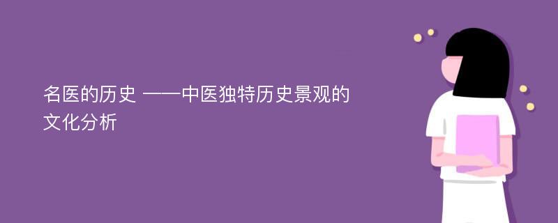 名医的历史 ——中医独特历史景观的文化分析