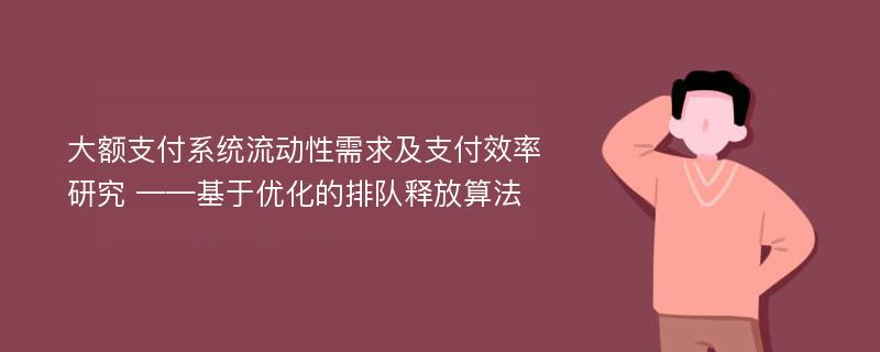 大额支付系统流动性需求及支付效率研究 ——基于优化的排队释放算法