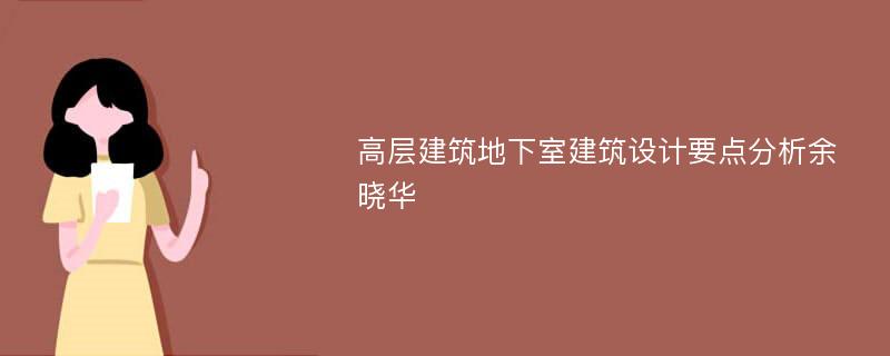 高层建筑地下室建筑设计要点分析余晓华