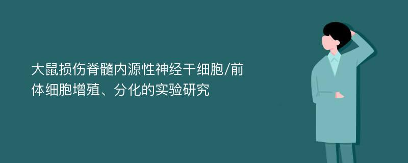 大鼠损伤脊髓内源性神经干细胞/前体细胞增殖、分化的实验研究